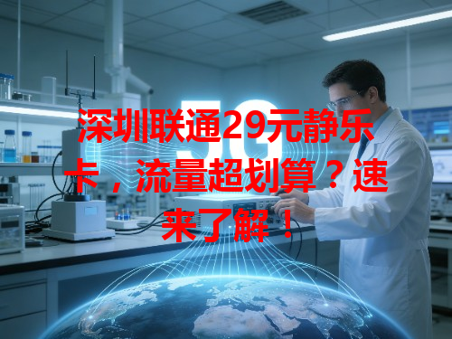 深圳联通29元静乐卡，流量超划算？速来了解！