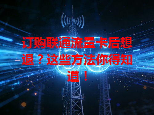 订购联通流量卡后想退？这些方法你得知道！