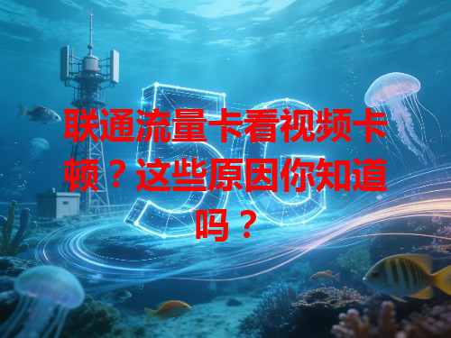 联通流量卡看视频卡顿？这些原因你知道吗？