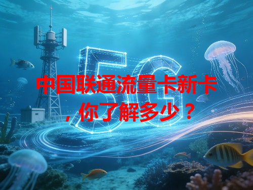 中国联通流量卡新卡，你了解多少？