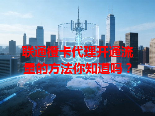联通橙卡代理开通流量的方法你知道吗？
