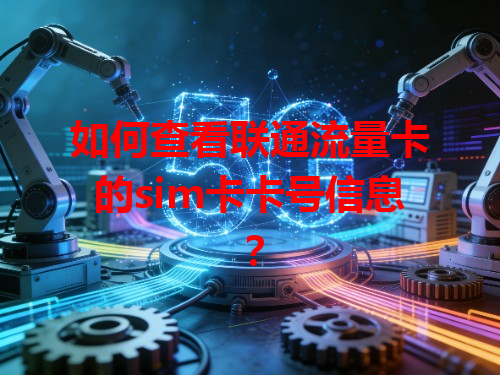 如何查看联通流量卡的sim卡卡号信息？