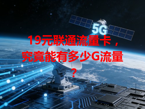 19元联通流量卡，究竟能有多少G流量？