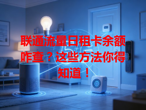 联通流量日租卡余额咋查？这些方法你得知道！