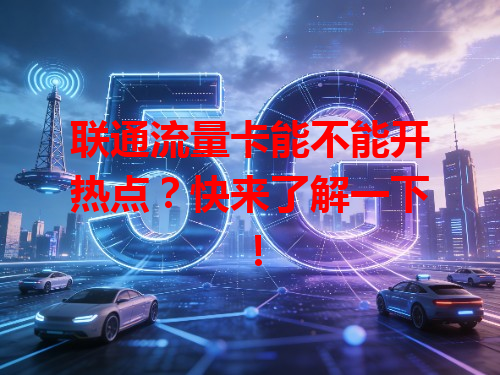 联通流量卡能不能开热点？快来了解一下！