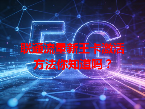 联通流量新王卡激活方法你知道吗？