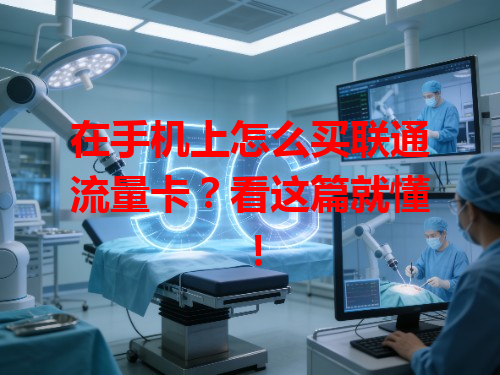 在手机上怎么买联通流量卡？看这篇就懂！