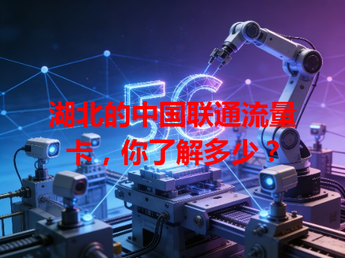 湖北的中国联通流量卡，你了解多少？