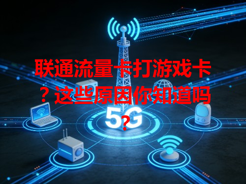 联通流量卡打游戏卡？这些原因你知道吗？