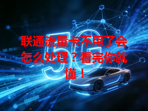 联通流量卡不用了会怎么处理？看完你就懂！