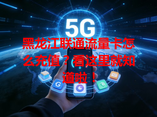 黑龙江联通流量卡怎么充值？看这里就知道啦！