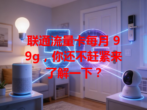 联通流量卡每月 99g，你还不赶紧来了解一下？