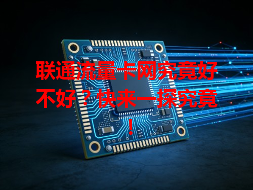 联通流量卡网究竟好不好？快来一探究竟！