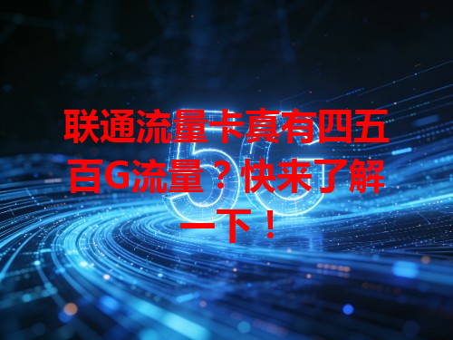 联通流量卡真有四五百G流量？快来了解一下！