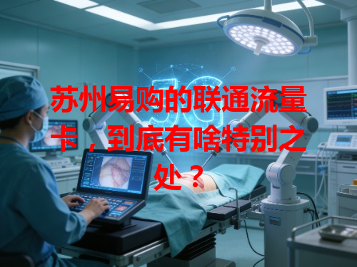 苏州易购的联通流量卡，到底有啥特别之处？