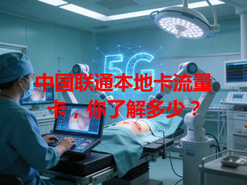 中国联通本地卡流量卡，你了解多少？