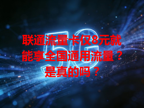 联通流量卡仅8元就能享全国通用流量？是真的吗？