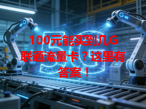 100元能买到几G联通流量卡？这里有答案！