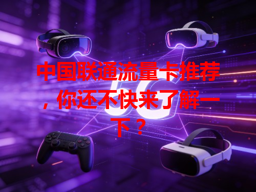 中国联通流量卡推荐，你还不快来了解一下？