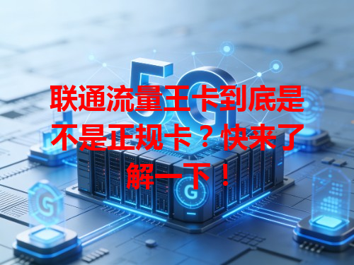 联通流量王卡到底是不是正规卡？快来了解一下！