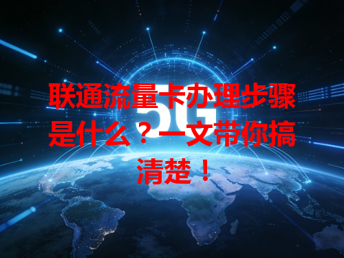联通流量卡办理步骤是什么？一文带你搞清楚！