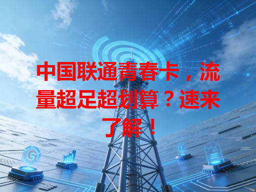 中国联通青春卡，流量超足超划算？速来了解！
