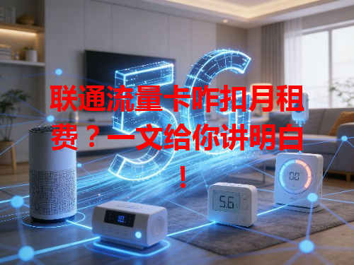 联通流量卡咋扣月租费？一文给你讲明白！