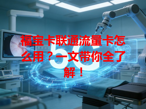 福宝卡联通流量卡怎么用？一文带你全了解！