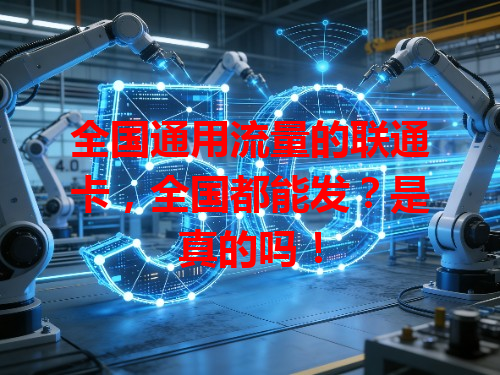 全国通用流量的联通卡，全国都能发？是真的吗！