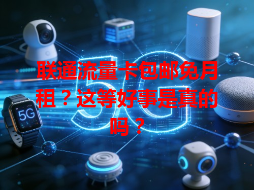 联通流量卡包邮免月租？这等好事是真的吗？