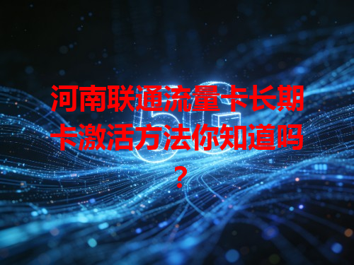 河南联通流量卡长期卡激活方法你知道吗？