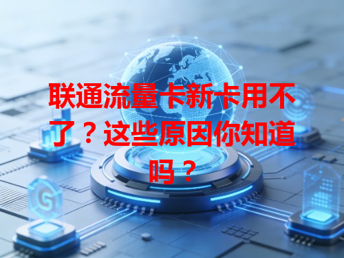 联通流量卡新卡用不了？这些原因你知道吗？