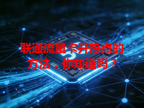 联通流量卡开热点的方法，你知道吗？