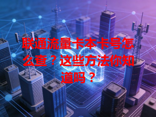 联通流量卡本卡号怎么查？这些方法你知道吗？