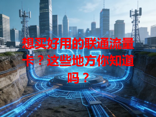想买好用的联通流量卡？这些地方你知道吗？