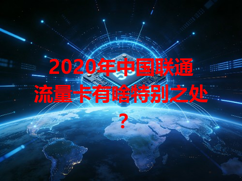 2020年中国联通流量卡有啥特别之处？