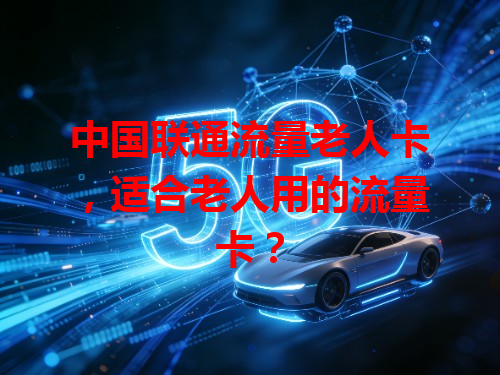 中国联通流量老人卡，适合老人用的流量卡？