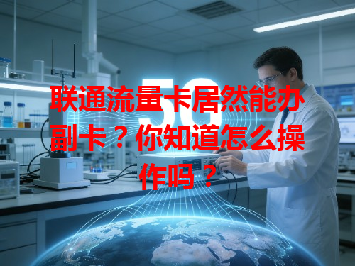 联通流量卡居然能办副卡？你知道怎么操作吗？
