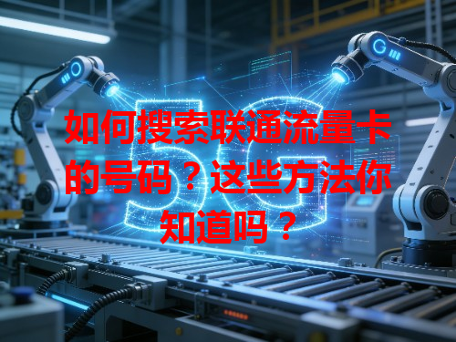 如何搜索联通流量卡的号码？这些方法你知道吗？