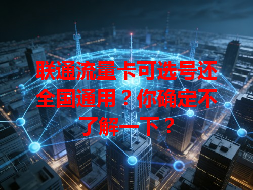 联通流量卡可选号还全国通用？你确定不了解一下？