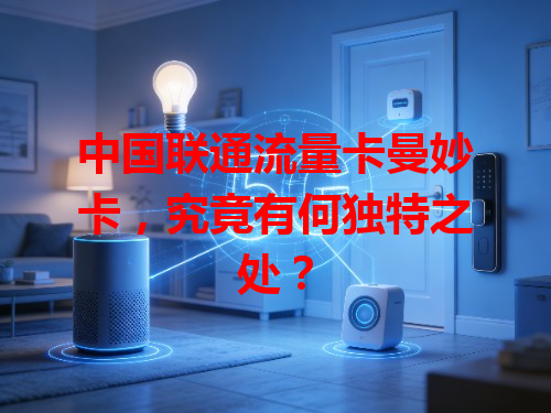 中国联通流量卡曼妙卡，究竟有何独特之处？