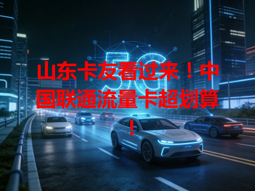 山东卡友看过来！中国联通流量卡超划算！