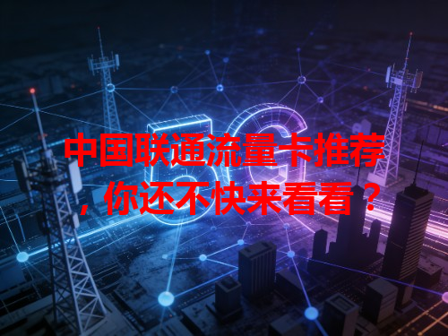 中国联通流量卡推荐，你还不快来看看？