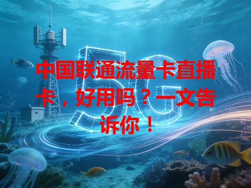 中国联通流量卡直播卡，好用吗？一文告诉你！