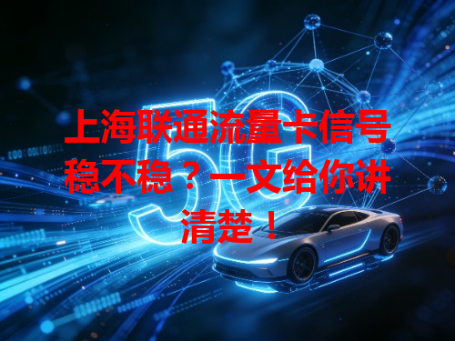 上海联通流量卡信号稳不稳？一文给你讲清楚！