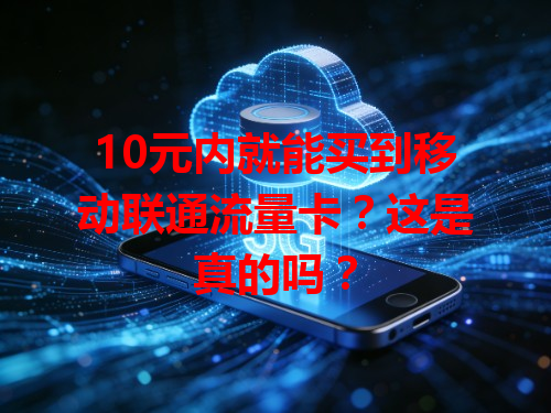 10元内就能买到移动联通流量卡？这是真的吗？
