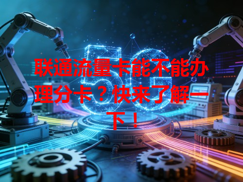 联通流量卡能不能办理分卡？快来了解一下！