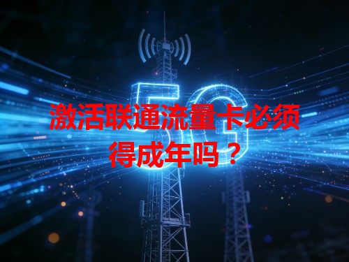 激活联通流量卡必须得成年吗？