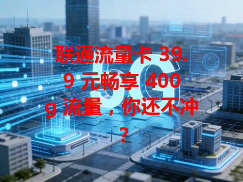联通流量卡 39.9 元畅享 400g 流量，你还不冲？