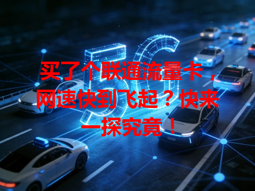 买了个联通流量卡，网速快到飞起？快来一探究竟！